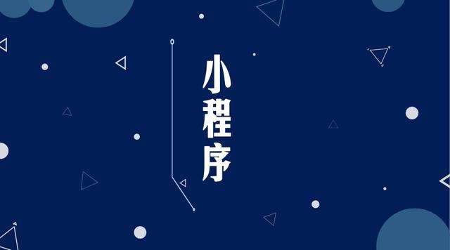庐山微信小程序开发公司分析企业如何发挥小程序的作用